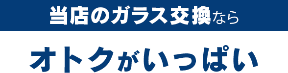 オートグラスラボのガラス交換ならオトクがいっぱい