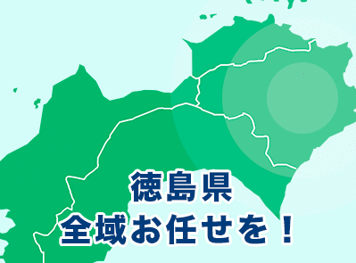 徳島県全域お任せください！