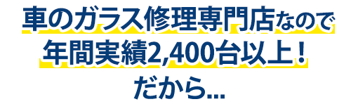 オートグラスラボは年間実績2,400台以上！だから…